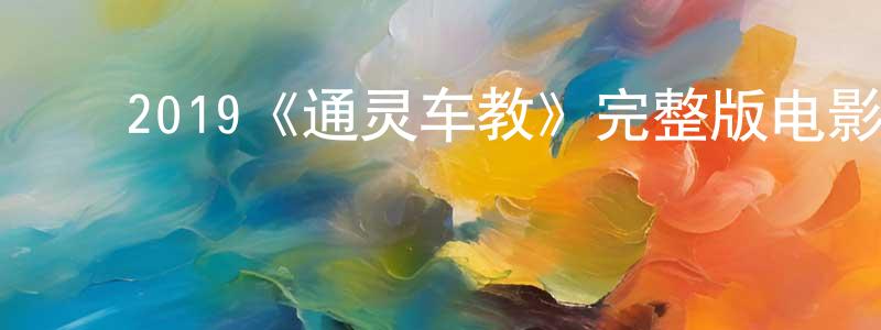 ﻿2019《通灵车教》完整版电影/在线观看/百度云-美剧天堂 ﻿程守俊的blog